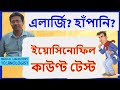 Absolute Eosinophil Count Test | অ্যাবসোলিউট ইয়োসিনোফিল কাউণ্ট টেস্ট