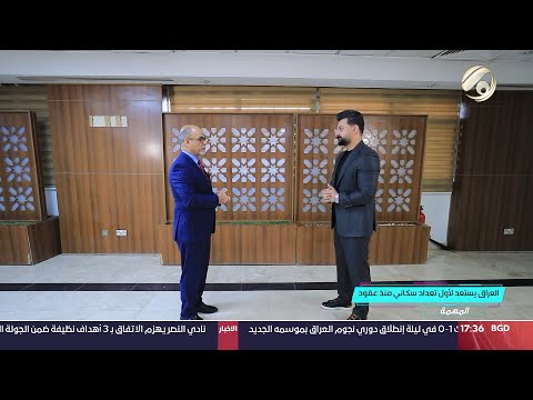 شاهد بالفيديو.. المهمة مع احمد خليل - العراق يستعد لاول تعداد سكاني منذ عقود | 2024/9/21