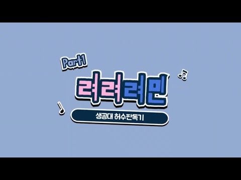 [2025 새내기 새로배움터] 생공대 허수판독기