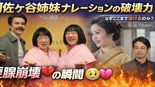 😭たった一言で涙…阿佐ヶ谷姉妹ナレーションの破壊力が異常すぎた件💔✨