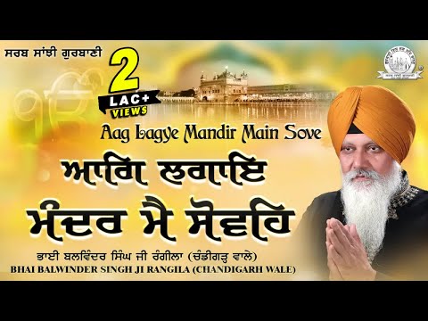 Bhai Balwinder Singh Ji Rangila Chandigarh Wale - Aag Lagye Mandir Main Sove - Shabad Gurbani Kirtan