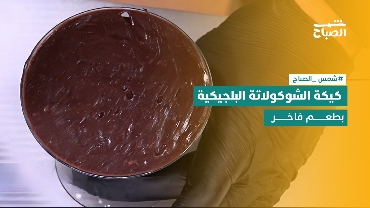 فيديو | نكهات | كيكة الشوكولاتة البلجيكية بنكهة غنية وقوام هش