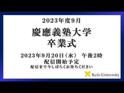 2023年度9月　慶應義塾大学学部卒業式　式辞