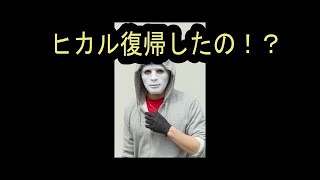 ヒカル復活！炎上中のチョコレートスモーカーズの裏で復活した理由とは…【生放送】