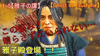 【ゴーストオブツシマ】1-5【雅子之譚】