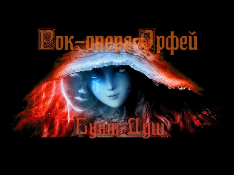Рок-опера Орфей - Бунт душ