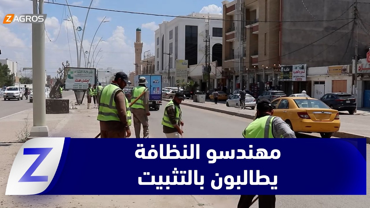 فيديو | #صلاح_الدين.. مهندسو النظافة يطالبون بالتثبيت وتحسين الرواتب بعد 15 عاماً من الخدمة