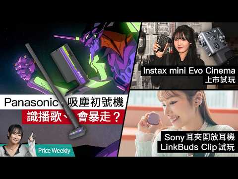 Panasonic X  EVA 暴走吸塵機?  Instax mini Evo Cinema 率先試、Sony夾耳式耳機 LinkBuds Clip登場 #PriceWeekly 307 #廣東話