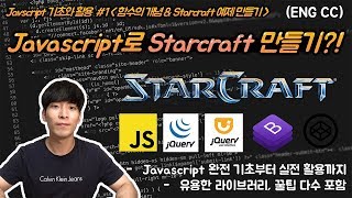 (ENG SUB)[Javascript 기초와 활용 #1]  완전 쉬운 jQuery로 스타크래프트 만들기?!