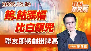 鎢、鈷漲幅比白銀兇，聯友即將創掛牌高 #欣興 #金居 #聯友 (圖)