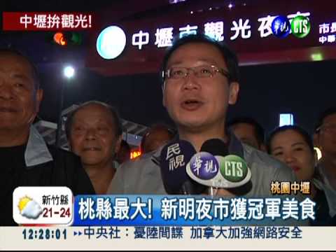 中壢拚觀光! 新明夜市好好吃