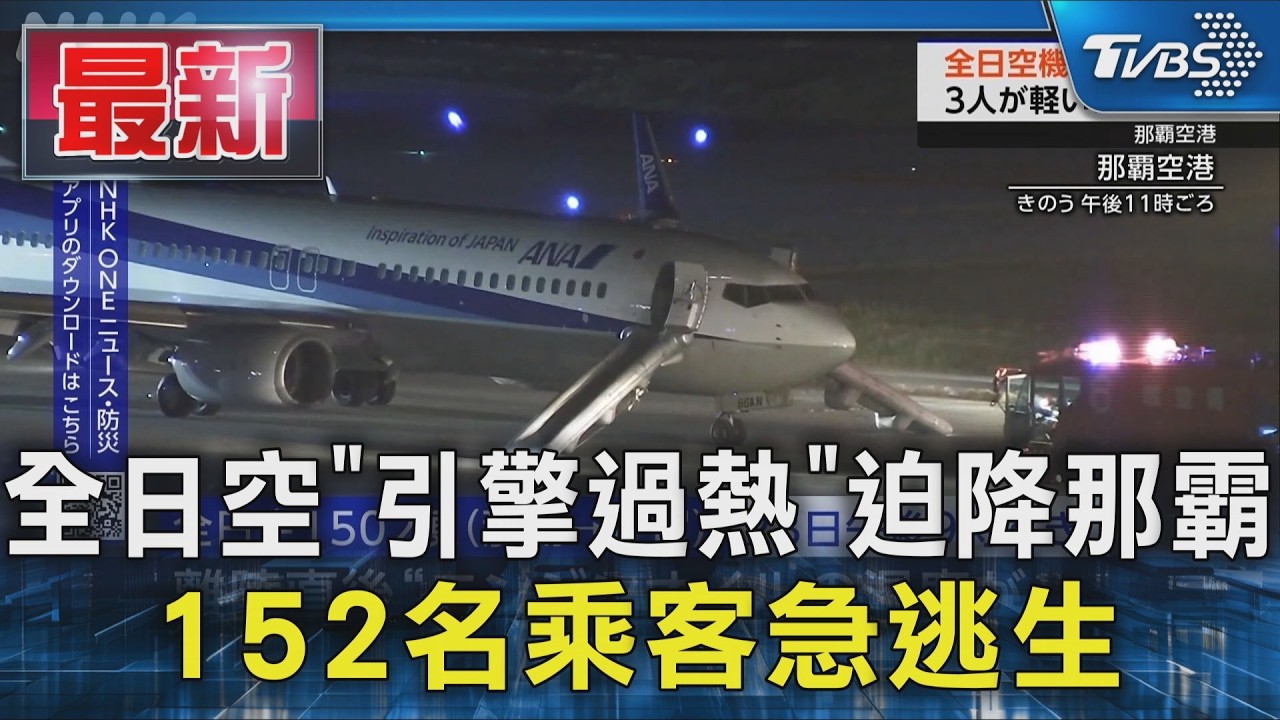 全日空｢引擎過熱｣迫降那霸 152名乘客急逃生｜TVBS新聞 @TVBSNEWS01