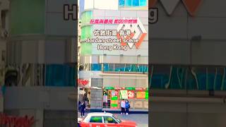佐敦街景 香港 Jordan Street View Hong Kong