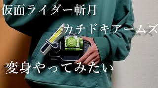 仮面ライダー斬月 カチドキアームズの変身をやってみたい！