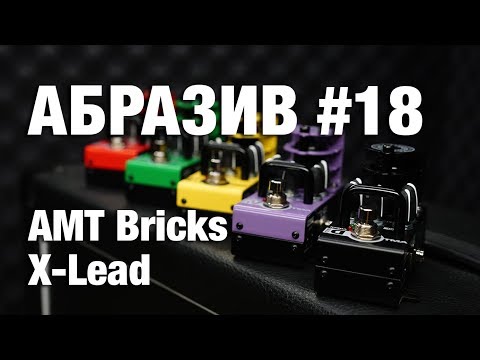 Демонстрация звучания гитарных предусилителей AMT Bricks