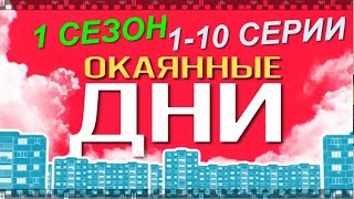 ОКАЯННЫЕ ДНИ. Смотрите все серии сериала фантасмагории Семена Слепакова