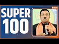 Super 100: Top 100 News Of The Day | News in Hindi LIVE |Top 100 News| November 22, 2022