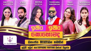 Download lagu ITIN ITIN KOHOMADA - ඉතිං ඉතිං කොහොමද | 2025.05.03 mp3