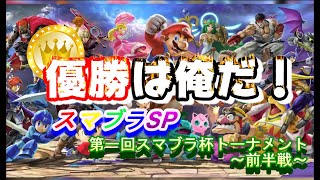 【スマブラSP】キング決定戦大乱闘スマブラ杯トーナメント実況～前半戦～