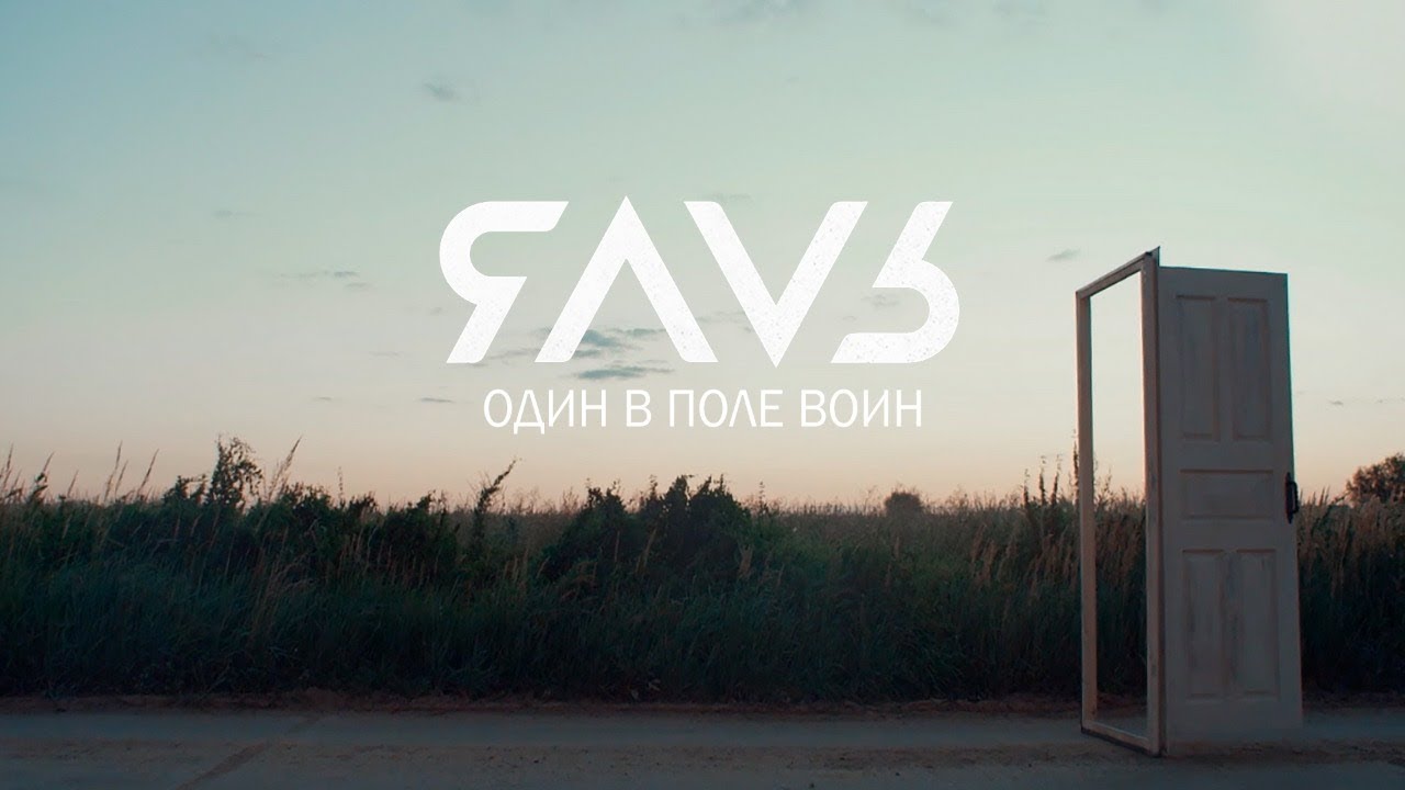 ЯАVЬ — Один в поле воин