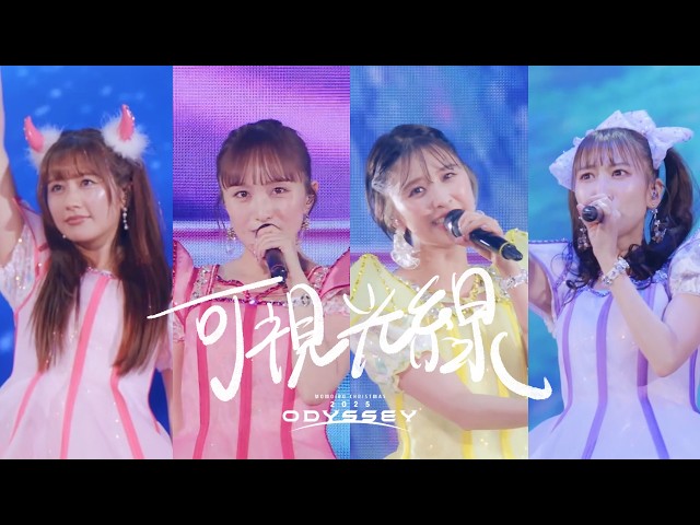 ももクロ 冬の祭典『ももクリ2025』LIVE Blu-ray & DVD「可視光線」ライブ映像公開!さらに購入者抽選プレゼント企画実施決定! 2 YouTubeサムネイル