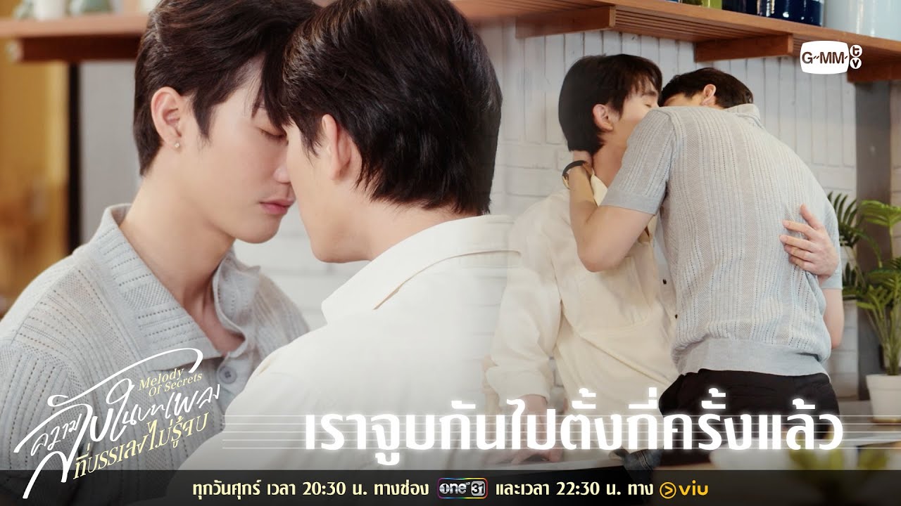 เราจูบกันไปตั้งกี่ครั้งแล้ว | ความลับในบทเพลงที่?