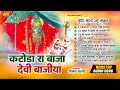 Sundha Mata Bhajan | कटोडा रा बाजा देवी वाजिया | Mataji Suparhit Top 10 Song |