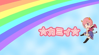 カミィ のライブ ストリーム