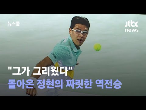 [유튜브] "그가 그리웠다"…2년 만에 돌아온 정현의 짜릿한 역전승