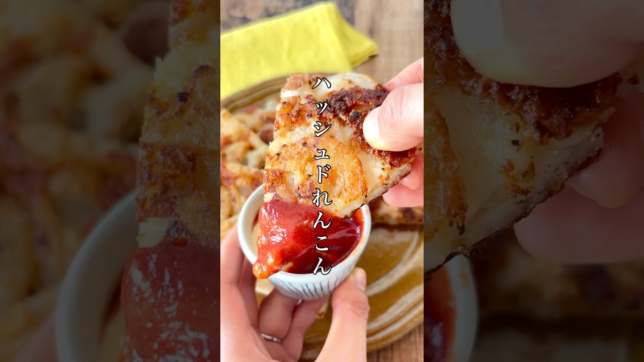 ポテト超え？！🍟秒で消えたハッシュドれんこん#おつまみ #晩酌 #簡単レシピ #ズボラ #おうちごはん #shorts