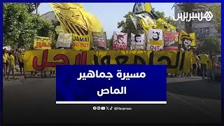 جماهير الـماص ترفع شعار الجامعي "ارحل" في مسيرة بمدينة فاس thumbnail