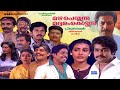 Super Hit Malayalam Comedy Full Movie Mazha Peyyunnu Maddalam Kottunnu Mohanlal Mukesh Lissy