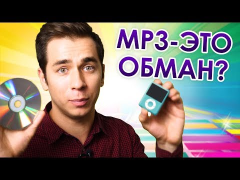 Как устроен формат mp3?