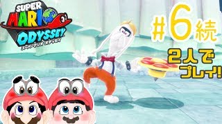 【ふたりで実況!】まさか！ こいつは瀬戸弘・・・ スーパーマリオ オデッセイ #6 続