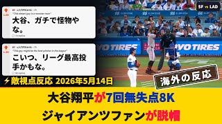 【試合中の海外の反応】大谷翔平7回無失点、ジャイアンツファンが脱帽【大谷翔平: ジャイアンツ0-4ドジャース】