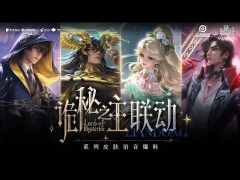 《王者荣耀》&times; 小说《诡秘之主》联动系列皮肤语音展示（cv：杨凯祺/刘琮/赵爽/金弦）