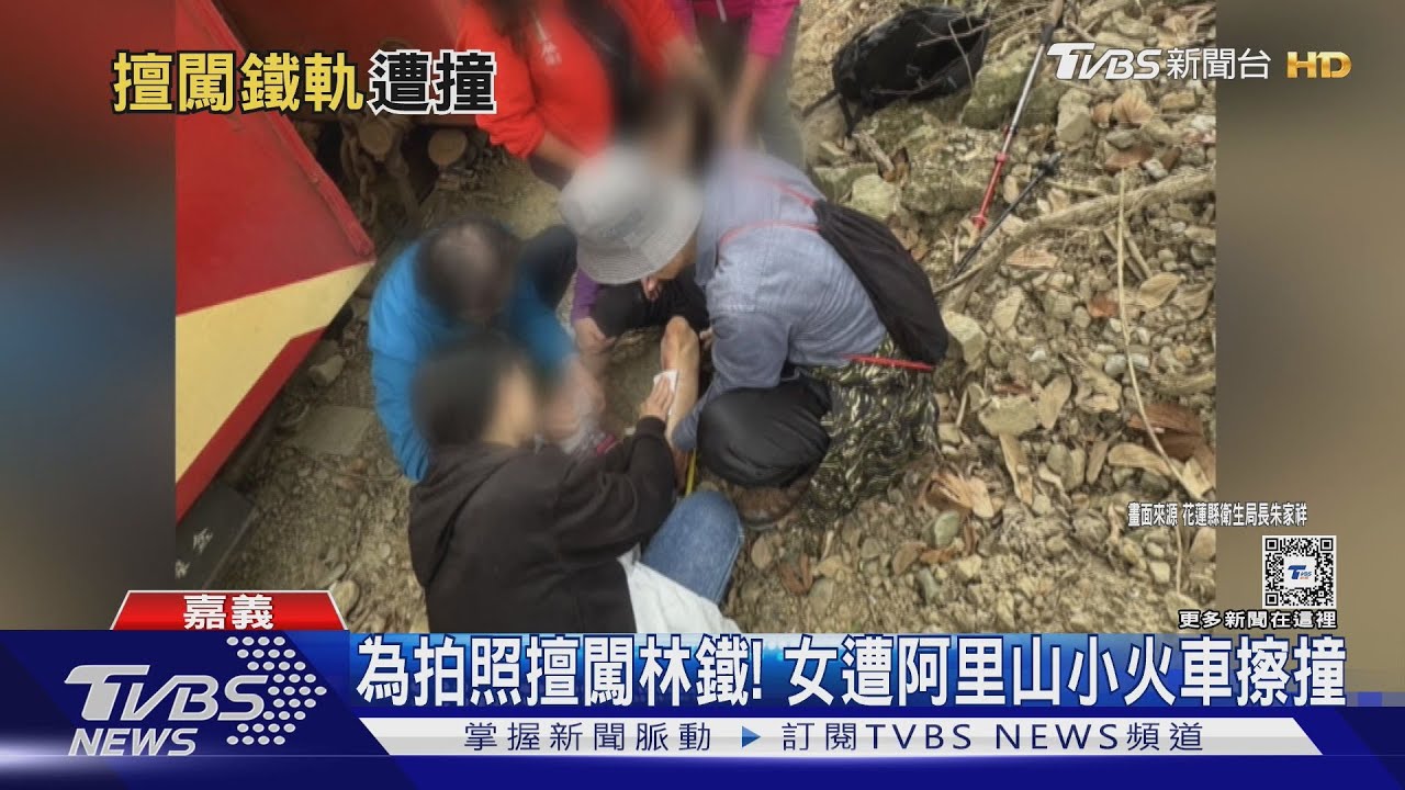 為拍照擅闖林鐵!女遭阿里山小火車擦撞 害列車延誤1小時