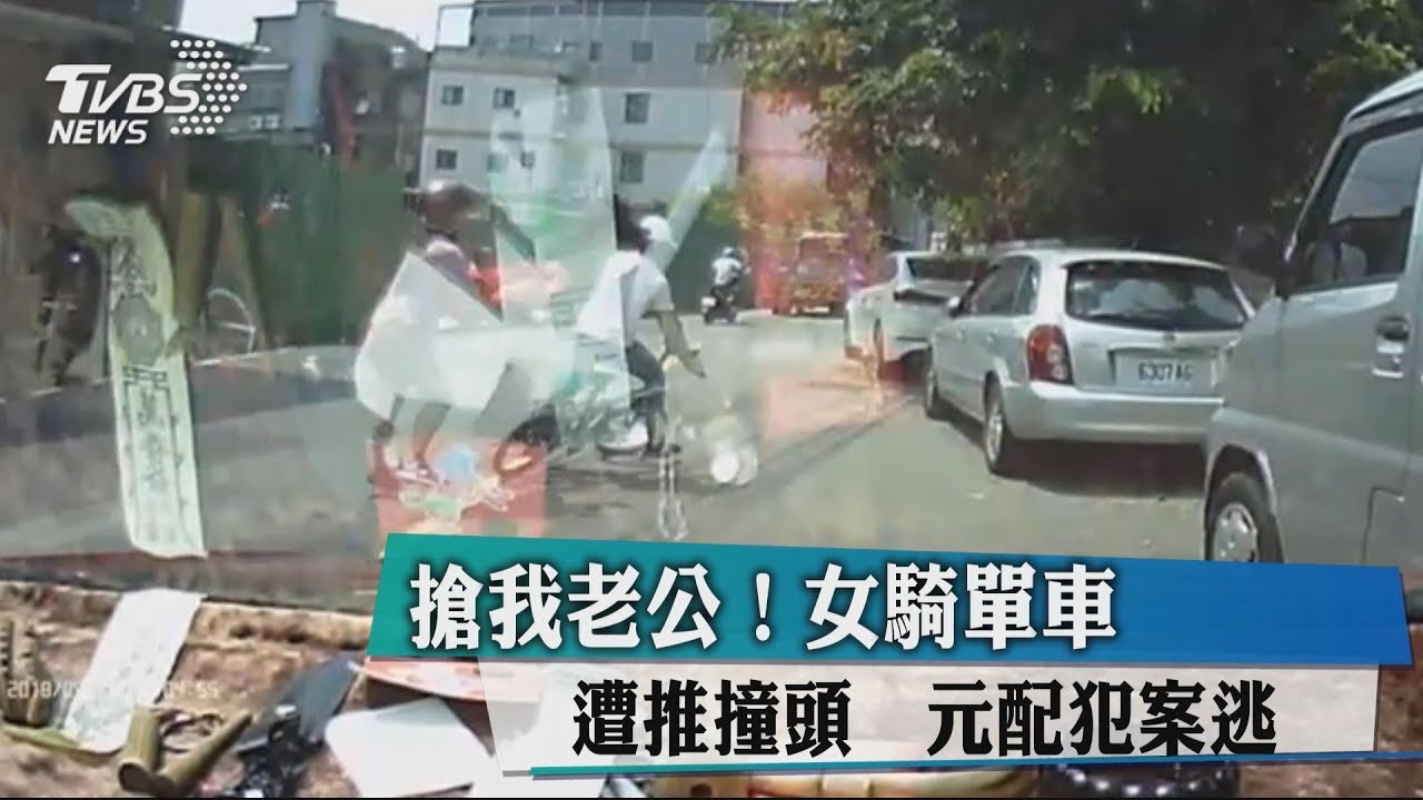 元配的逆襲!埋伏出手推一把 小三騎車慘摔撞頭