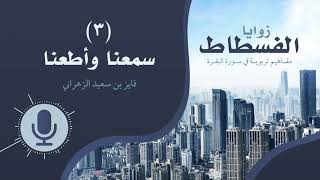 زوايا الفسطاط | (٣) | سمعنا وأطعنا image