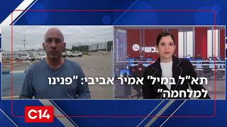 מתקרבים לתקיפה באיראן |  תא"ל במיל' אמיר אביבי: "פנינו למלחמה" (חדשות ערוץ 14) - התמונה מוצגת ישירות מתוך אתר האינטרנט יוטיוב. זכויות היוצרים בתמונה שייכות ליוצרה. קישור קרדיט למקור התוכן נמצא בתוך דף הסרטון