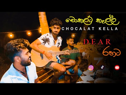 චොකලට් කෑල්ල | Chocolat kalla | Sanjeew lonliyes Amu song Dear cover