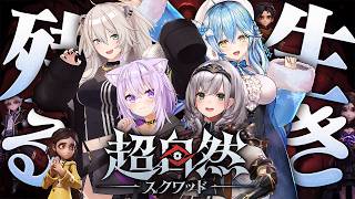 白銀ノエル - 【超自然スクワッド】4人で楽しく協力プレイ太郎～🎵【白銀ノエル/ホロライブ】