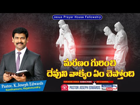 మరణం గురించి దేవుని వాక్యం ఏం చెప్తోంది? | Telugu Christian Messages | Pastor Joseph Edwards