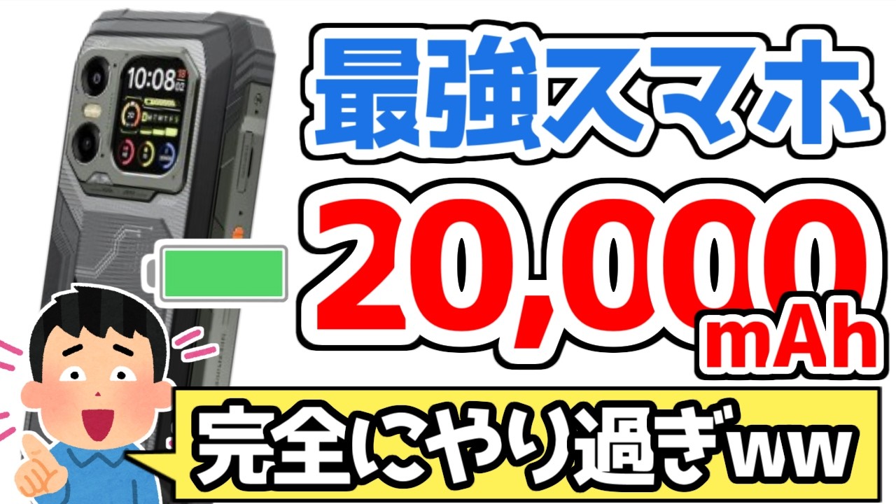 【検証】20000mAhスマホ、山で限界まで使った結果www