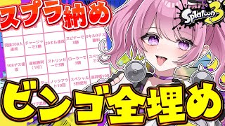 【 #スプラ3 /最高XP2625】2025年スプラ納め🎍25マスのビンゴ全埋め耐久チャレンジ！【 #splatoon3  /鳳凰レイナ】