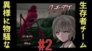 [クチダケ] クチダケの化け物から逃げ切ります part2