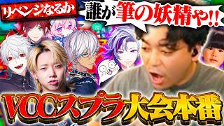 【VCCスプラ本番】スクリムのリベンジなるか！？大会本番でまさかの展開に…【スプラトゥーン3】