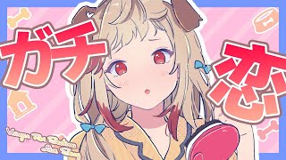 【歌雑】ガチ恋距離にご注意を…！【瀬島るい / あにまーれ】