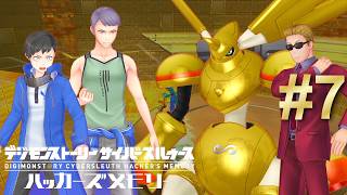 # 7 物理的にも精神的にも色んな意味で眼が痛ぇーよ【デジモンストーリー ハッカーズメモリー 】