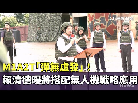 M1A2T「彈無虛發」！　賴清德曝將搭配無人機戰略應用